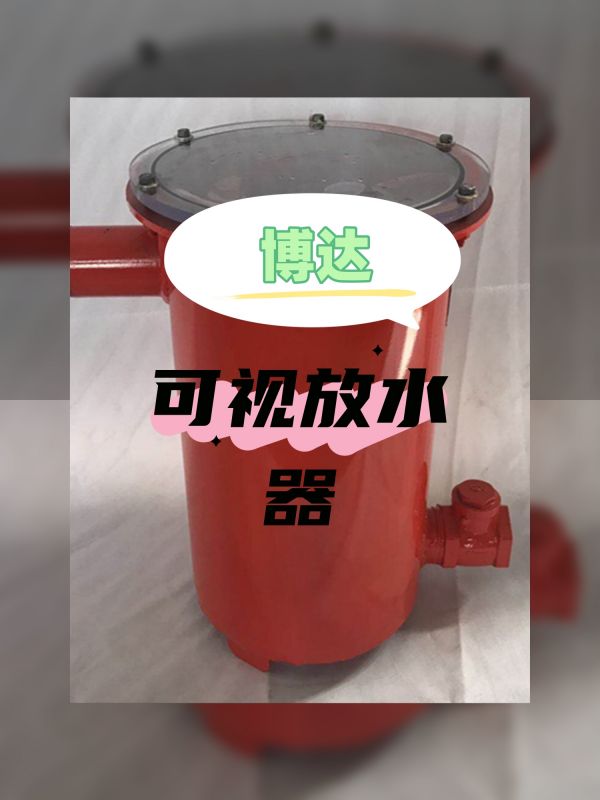 新產(chǎn)品可視化負(fù)壓自動(dòng)放水器落實(shí)好參數(shù)下單