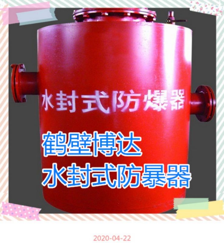 鶴壁博達廠(chǎng)家生產(chǎn)的水封式防爆器確實(shí)不賴(lài)
