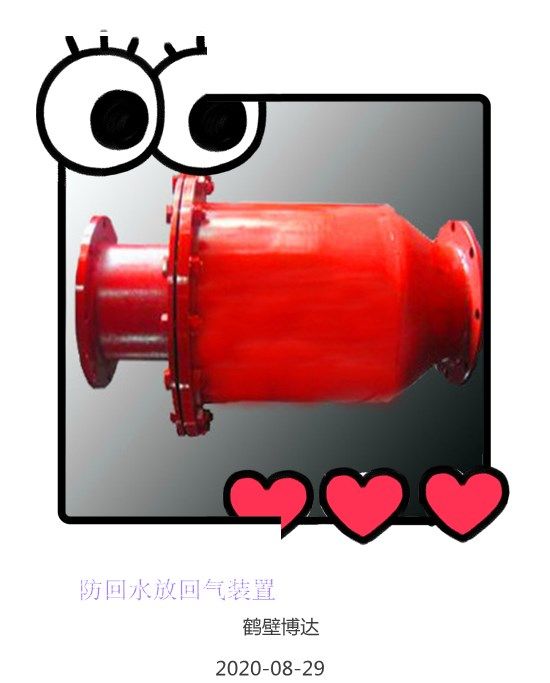 鶴壁博達防回水防回氣裝置持續回購